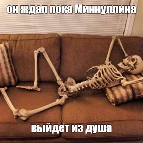 Мем: "он ждал пока Миннуллина выйдет из душа" - Все шаблоны - Meme ...