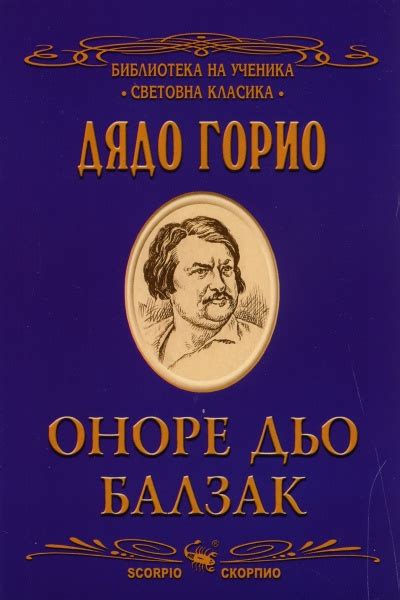 《Дядо Горио》| Оноре дьо Балзак | Книги от онлайн книжарница Хеликон ...
