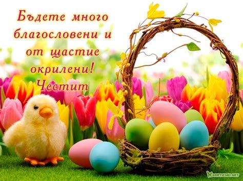 Бъдете много благословени и от щастие окрилени! Честит Великден ...