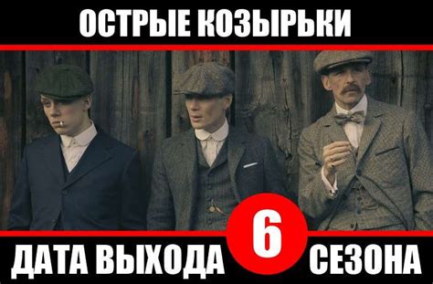 Острые козырьки 6 сезон дата выхода наконец известна: когда выходят ...