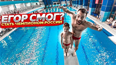 ЕГОР СМОГ? | Стать чемпионом России по прыжкам в воду - YouTube