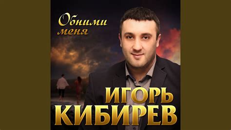 Обними меня - YouTube
