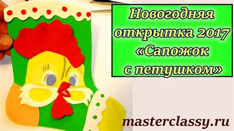 Новогодняя открытка 2017 «Сапожок с петушком»: подробный видео урок ...