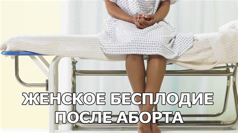 Бесплодие после аборта - YouTube