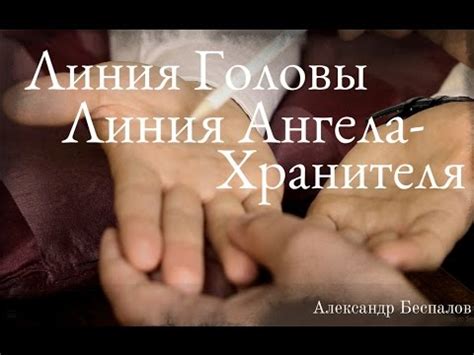 Линия головы, линия ангела-хранителя. Консультация по хиромантии - YouTube