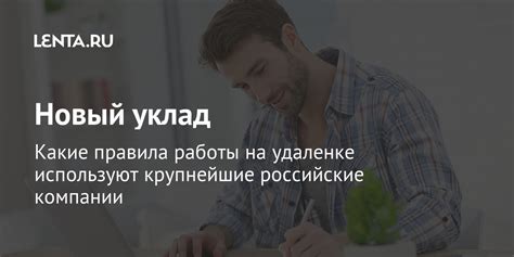Новый уклад Какие правила работы на удаленке используют крупнейшие ...