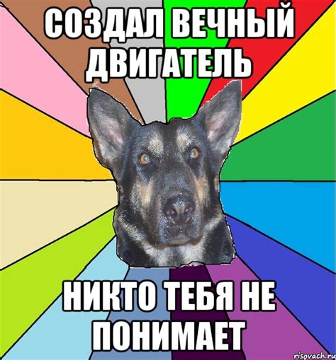 Создал вечный двигатель Никто тебя не понимает, Мем Офигевшая собака ...