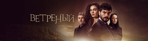 Ветреный — Смотреть онлайн в хорошем качестве на Дом.ру Movix