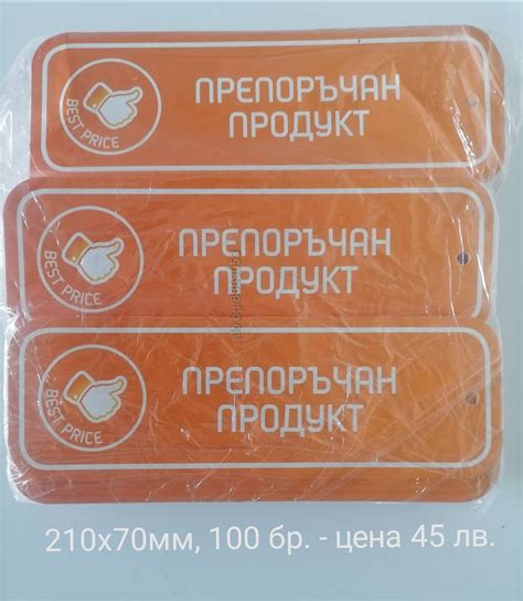 Рекламни етикети - препоръчан продукт | Реклама, набор, печат | Русе ...