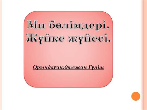 Ми бөлімдері. Жүйке жүйесі - online presentation