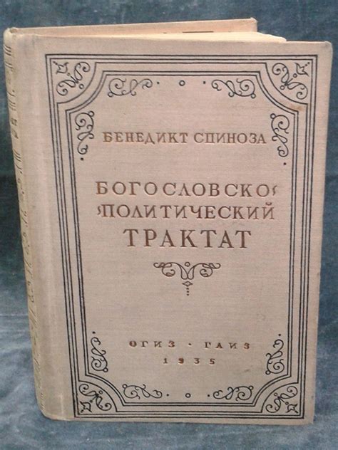 Спиноза Бенедикт. Богословско-политический трактат. Содержащий ...