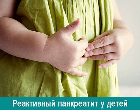 Реактивный панкреатит у детей