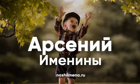 Именины Арсения – (Святки) Все дни ангела имени Арсений по церковному ...