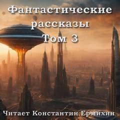 Аудиокнига Фантастические повести и рассказы 3 (Сборник) слушать онлайн ...