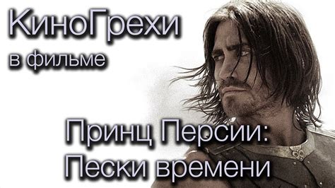 КиноГрехи в фильме Принц Персии: Пески времени | KinoDro - YouTube