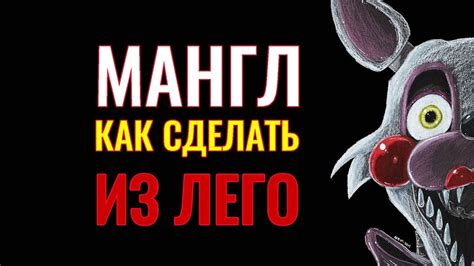 Мангл из Лего Пять ночей с фредди Мангал Фнаф Мангл Аниматроник Как ...