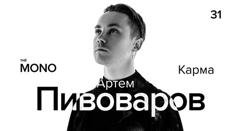 Артем Пивоваров - Карма / LIVE / MONO SHOW - YouTube