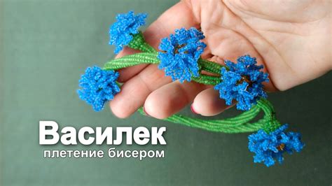 Плетеный цветок василька на леске из бисера техника ндебеле - подробное ...