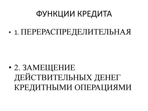 Функции и законы кредита - презентация онлайн