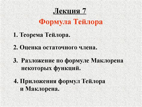 Формула Тейлора - презентация онлайн