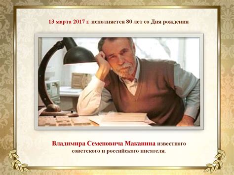 Маканин Владимир Семенович - презентация онлайн