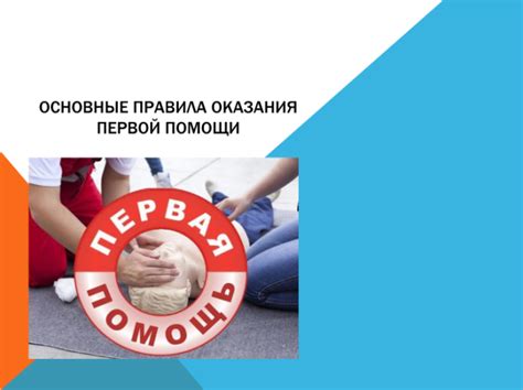 Презентация - Основные правила оказания первой помощи (12 слайдов)