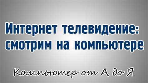 Интернет телевидение: смотрим на компьютере - YouTube