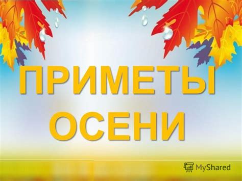 Презентация на тему: "ПРИМЕТЫ ОСЕНИ. Примета – это явление, случай ...