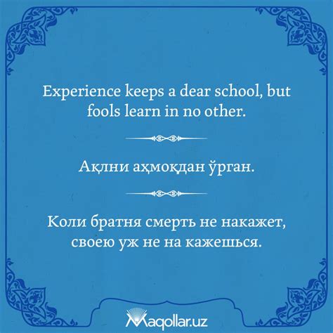 Ақлни аҳмоқдан ўрган.