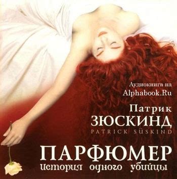 Зюскинд Патрик. Парфюмер. История одного убийцы (роман) – аудиокниги ...