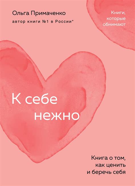 К себе нежно. Книга о том, как ценить и беречь себя (покет) • Ольга ...