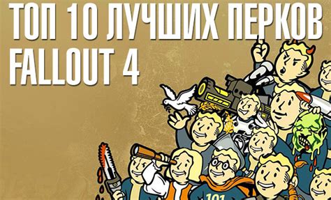 Топ 10 лучших перков в Fallout 4