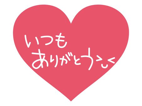 いつもありがとうイラスト - No: 26373227｜無料イラスト・フリー素材なら「イラストAC」