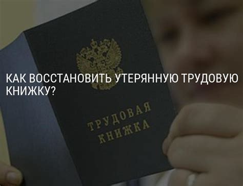 Как восстановить трудовую книжку при утере, что делать, если потерял ...