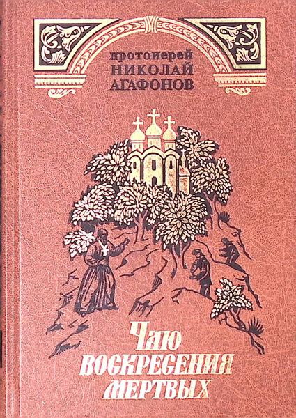 Чаю воскресения мертвых - купить с доставкой по выгодным ценам в ...