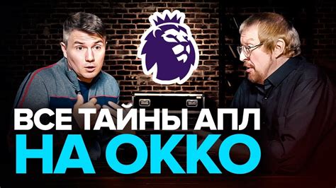 Стогниенко и Елагин | ВСЕ СЕКРЕТЫ Okko Спорт от первых лиц - YouTube