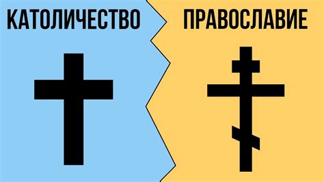 В чем разница между КАТОЛИЧЕСТВОМ и ПРАВОСЛАВИЕМ ? - YouTube