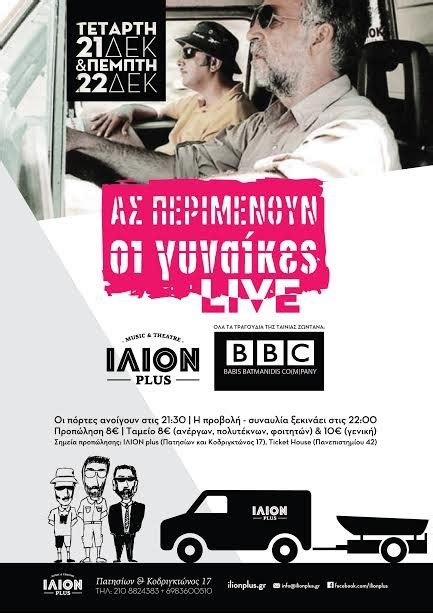"Ας περιμένουν οι γυναίκες" live στο Ίλιον Plus