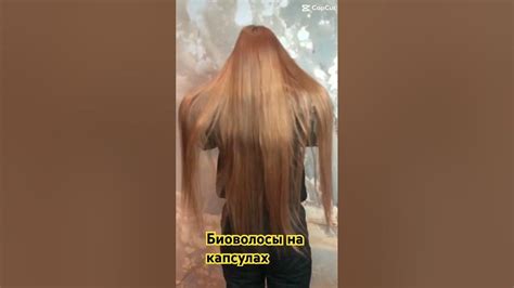 Биоволосы на капсулах - YouTube