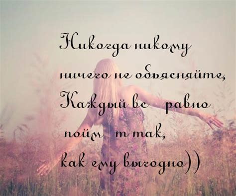 Картинки с надписями. Не объясняйте ничего никому никогда.
