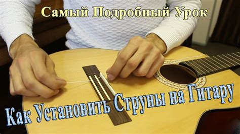 ЗАМЕНА НЕЙЛОНОВЫХ СТРУН на КЛАССИЧЕСКОЙ ГИТАРЕ /Крепкий Способ Завязки ...