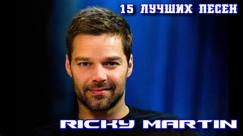 15 лучших песен РИКИ МАРТИН / Greatest hits of Ricky Martin / Livin' la ...