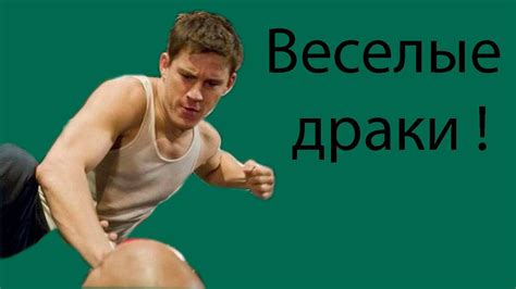 Безумные бои ! - YouTube