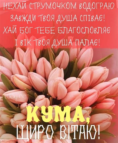 Красиві картинки - З днем народження, кума! (56 фото)