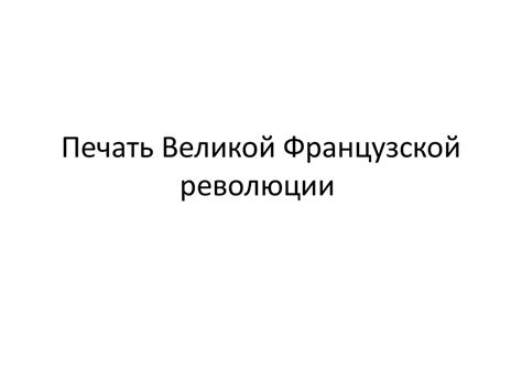 Печать Великой Французской революции - презентация онлайн
