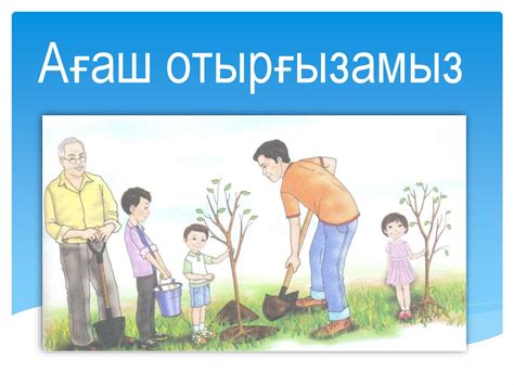 Ағаш отырғызамыз - презентация онлайн