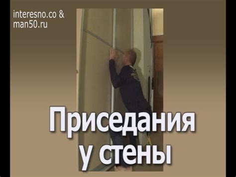 Как правильно приседать. Приседания у стены. - YouTube