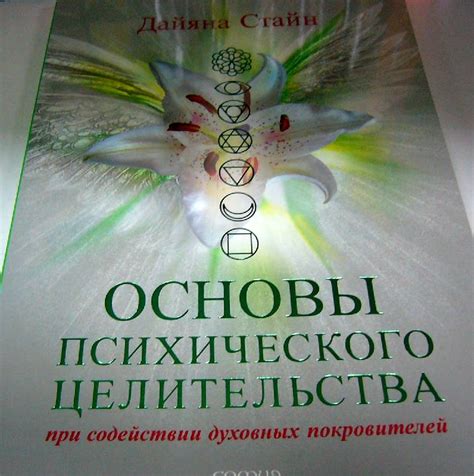 Книга: "Основы психического целительства. Полное руководство по ...