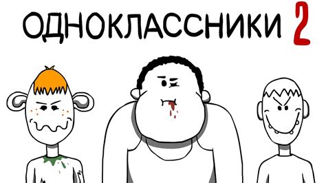 МОИ ОДНОКЛАССНИКИ 2 - YouTube