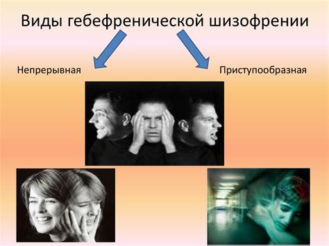Гебефреническая форма шизофрении - online presentation